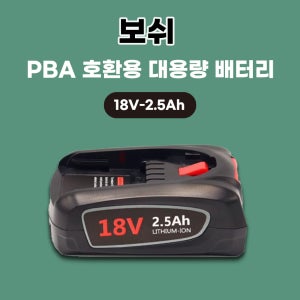 [호환] 보쉬 PBA PSB PSR 18V 2.5Ah 리튬이온배터리 홈앤가든 녹색정원공구용