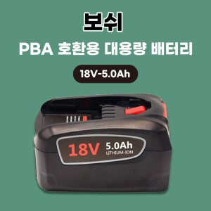 [호환] 보쉬 PBA PSB PSR 18V 5.0Ah 리튬이온배터리 홈앤가든 녹색정원공구용