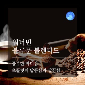 [사업자 커피전문점/카페/고급 레스토랑]워너빈 블루문블렌디드 원두커피 홀빈, 1kg, 1개
