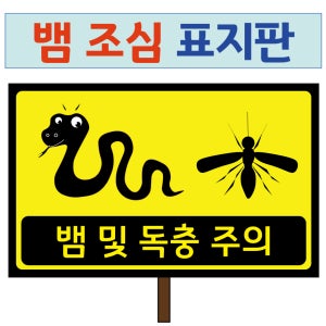 뱀조심 표지판 독충 주의 꽂이형 팻말 수목표찰 사각형 식물팻말 나무이름표 패찰 나무명패 식물이름표
