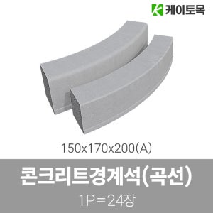 콘크리트경계석 150x170x200(A) 곡선 (파렛트 24개)