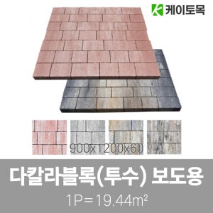 다칼라블랜딩블록 (투수) 900x1200x60 컬러 (보도) (파렛트 19.44㎡)