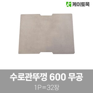 플륨관 수로관뚜껑 600용 790x500x100T 무공 파렛트 32개