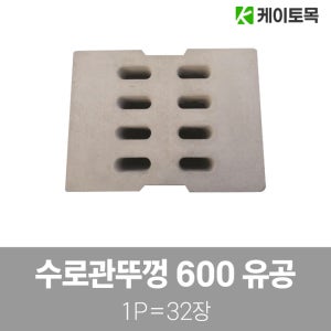 플륨관 수로관뚜껑 600용 790x500x100T 유공 파렛트 32개