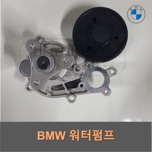BMW 3 4 5시리즈 Z4 18년식- 워터펌프 11518482250 11518650988