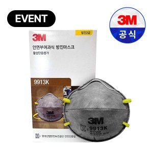 3M 9913K 2급 방진 마스크 냄새제거 활성탄첨가 산업용 공업용(20개입)