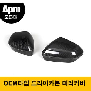 BMW G60 / i5 / G70 / G45 X3전용 OEM타입 드라이카본 미러커버