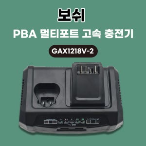 [호환] 보쉬 PBA 듀얼포트 보쉬 10.8V 12V 리튭 배터리 충전기 GAX1218V-2 홈앤가든/정원공구용