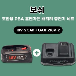 [호환] 보쉬 PBA 18V 2.5Ah 리튬 배터리 10.8V 12V GAX1218V-2 충전기 세트 홈앤가든/정원공구용