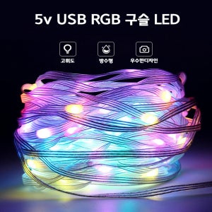 5v USB RGB 구슬 LED / 인테리어,무드등,구슬등