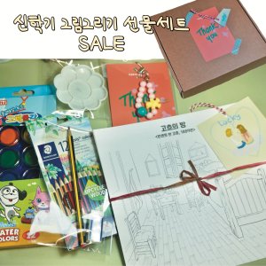 신학기 초등그림그리기 선물세트