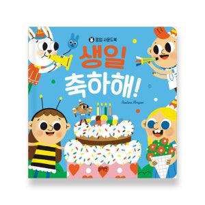 생일 축하해-팝업 사운드북