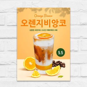 오렌지비앙코 포스터 오렌지라떼 커피 카페 A5 제작POP mp963