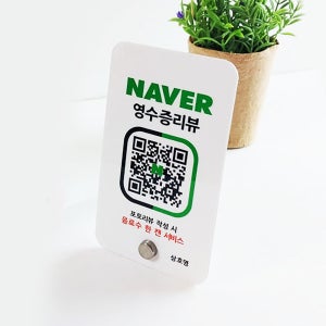 네이버영수증리뷰 이벤트 큐알 qr코드 방문자 미니배너 아크릴 스탠드 탁상 테이블 S미니