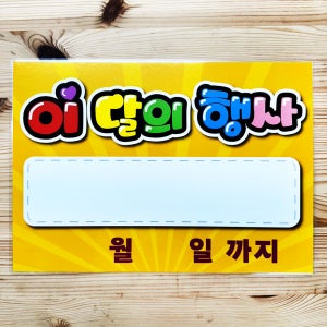이달의행사 이벤트 pop 피오피 글씨 안내판 표지판