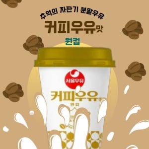 오피츄 서울우유 원컵 4개입 커피맛 달다구리