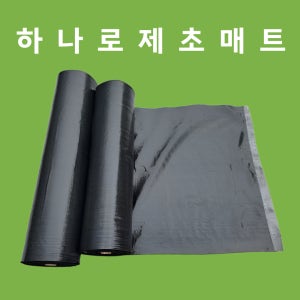 하나로제초매트 잡초매트 마대재질 농업용부직포 폭200㎝ 길이200m