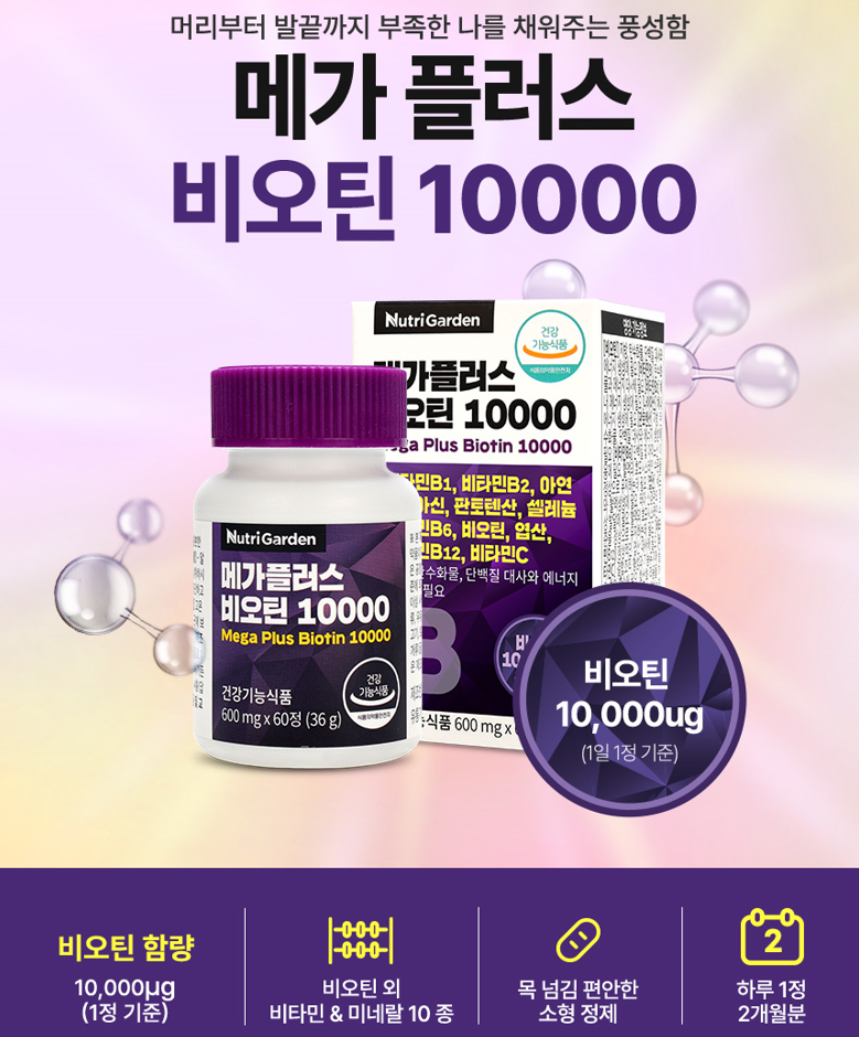 비오틴10000 맥주효모 <b>판토텐산</b> <b>뉴트리가든</b> 메가플러스 600mg x 60정