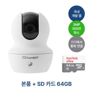 [신상] 캠봇AI카메라 SD카드 증정 [캠봇CamBOT]홈캠 펫캠 베이비캠/국내클라우드/300만화소SD카드포함 64GB