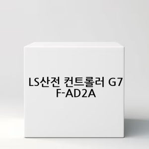 LS산전 컨트롤러 G7F-AD2A