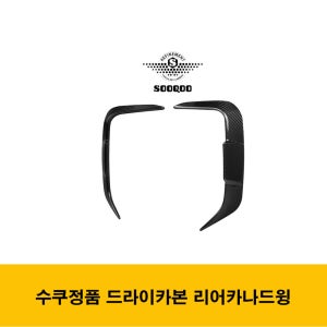BMW G01 X3 LCI / G08 iX3 전용 SOOQOO 수쿠 드라이카본 리어카나드윙