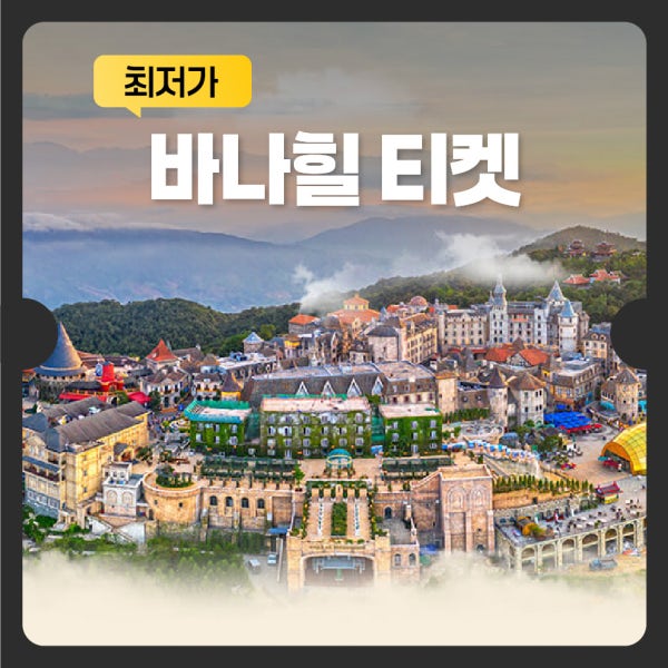 다낭 바나힐 입장권 케이블카 놀이기구 QR 티켓 뷔페 야간 투어 와우패스 체크아웃