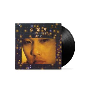 이문세 - 3집 난 아직 모르잖아요 (LP)