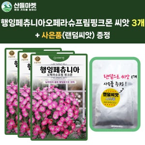 산들마켓 행잉페츄니아 씨앗 10립 오페라슈프림 핑크몬 페츄니아 꽃씨 종자 3개+랜덤 씨앗 1개 증정