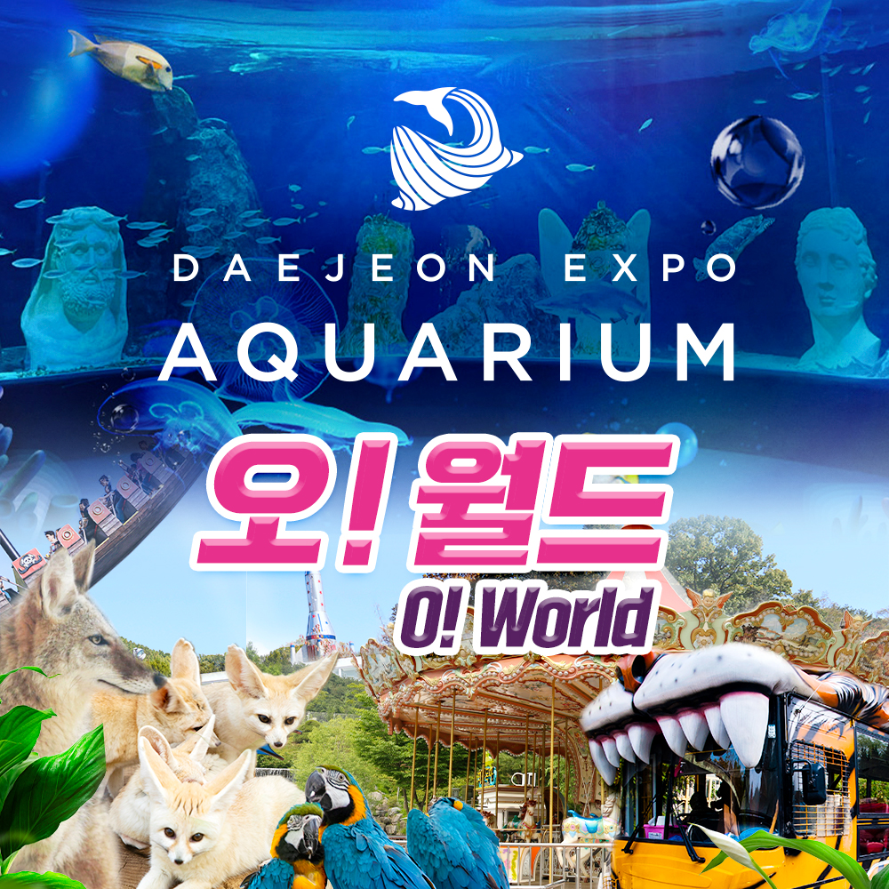 [대전] 오월드+엑스포 아쿠아리움 패키지권