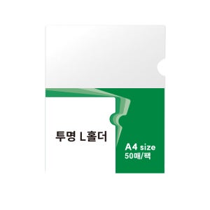 투명 L홀더 L자화일 A4 클리어홀더 비닐포장 50매