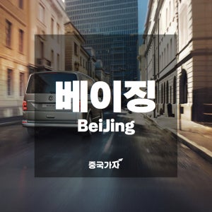 [구매보장] 중국 북경 베이징 공항 여행 픽업 샌딩 시내 렌트 대절 프라이빗 차량 서비스