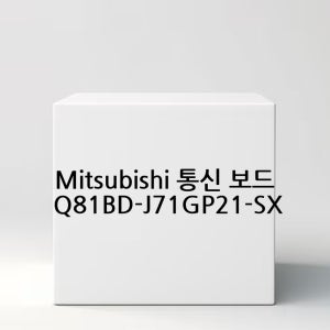 Mitsubishi 통신 보드 Q81BD-J71GP21-SX
