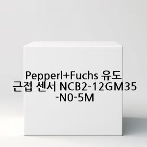 Pepperl+Fuchs 유도 근접 센서 NCB2-12GM35-N0-5M
