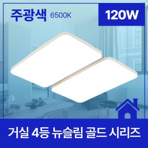 LED 거실등 뉴슬림 골드 4등 120W 주광색 6.5K KC