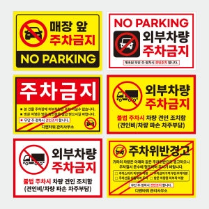 [500매] 주차금지 스티커 제작 주정차 위반딱지 불법주차 스티커 경고장 강접 150x90