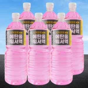 냄새없는 워셔액 냄새 안나는 워셔액 발수 코팅 에탄올 와이퍼액 자동차 1.8L x 6개