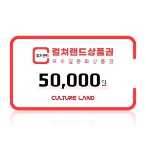 컬쳐랜드 모바일 문화 상품권 16핀 5만원권 24시간 발송