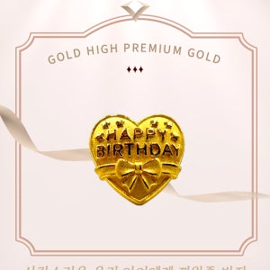 [골드하이]순금24K 3.75g하트해피버스데이 종로돌반지선물 백일기념반지 제일싼집 조카첫돌