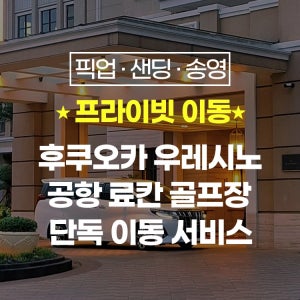 후쿠오카 우레시노 프라이빗 픽업 송영 샌딩 (공항 출발 가능)