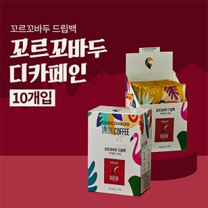 [ 1+1 ] 맛있는 12g 프리미엄 커피 100% 아라비카 원두 꼬르꼬바두 디카페인 드립백 10개입 [원산지:브라질]