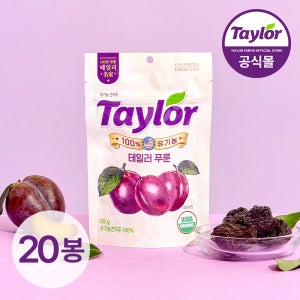 테일러 유기농 푸룬 캘리포니아 건자두 말린 자두 푸른 65g, 20개