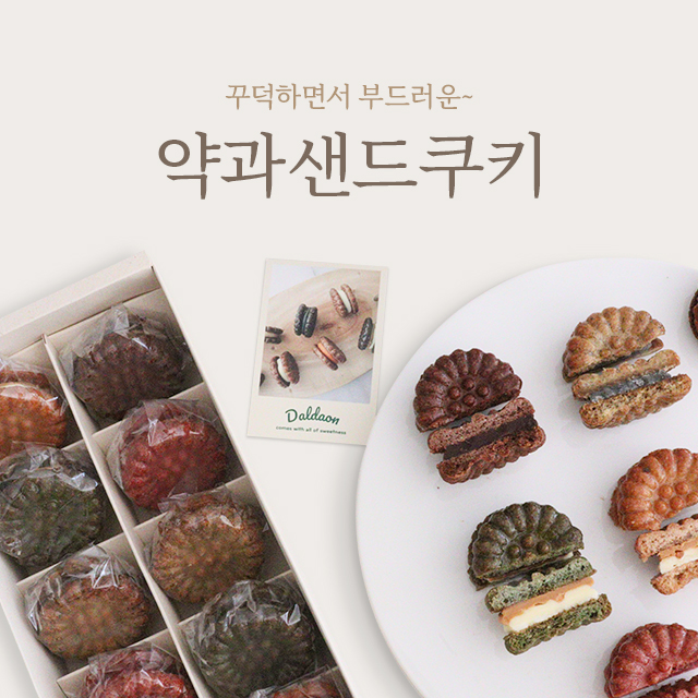 약과샌드쿠키 약과롱 쌀디저트 답례품 부천 달다온케이크