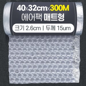 택배 포장 완충제 300M 40x32cm 버블2.6 에어캡 롤 뽁뽁이 에어쿠션필름 네이처팩