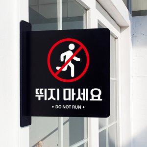 돌출 표지판 43 뛰지마세요 방향 돌출표찰 경고주의안내판