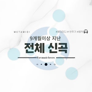 메타미디 9개월이상 지난 전체신곡