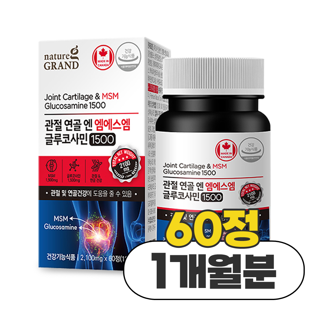 캐나다직수입 관절 연골 MSM 엠에스엠 <b>글루코사민</b> 글로코사민 1500 60정 1개월분