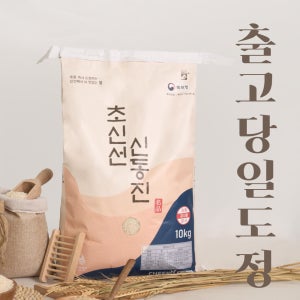 당일도정 초신선 신동진 10kg 햅쌀 상등급 재구매 1위 GAP 농산물우수관리 인증