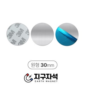 3M 철판 패드 자석 부착용 스티커 차량용 무타공 접착식 메탈 플레이트 원형, 30mm