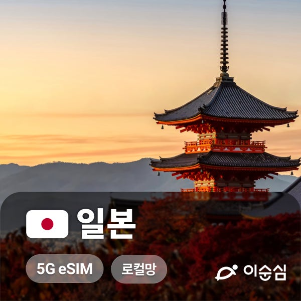 일본이심 eSIM 5G 오키나와 홋카이도 시즈오카 마쓰야마 도코모 3일 4일 5일 e심