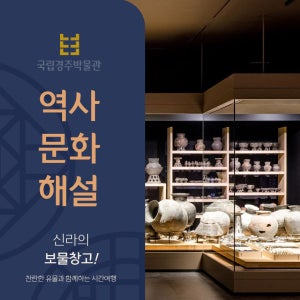 경주 국립박물관 단독투어 박물관해설 도슨트-그린비여행